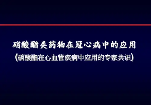 硝酸酯类药物