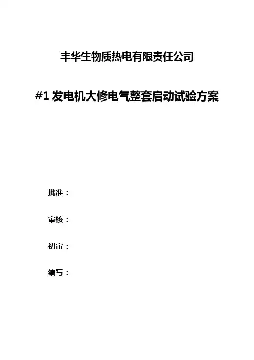 1#机整组启动方案