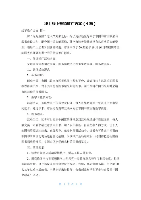 线上线下营销推广方案(4篇)
