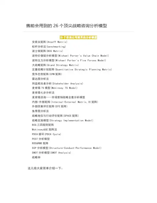 售前会用到的26个顶尖战略咨询分析模型