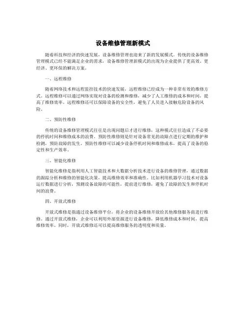 设备维修管理新模式