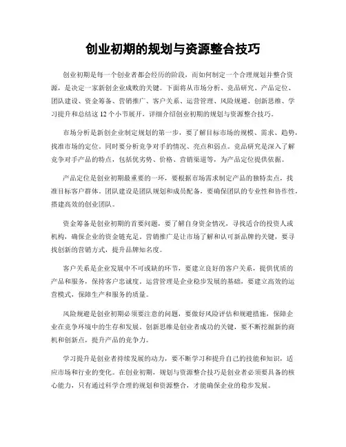 创业初期的规划与资源整合技巧