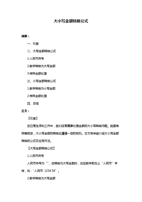 大小写金额转换公式