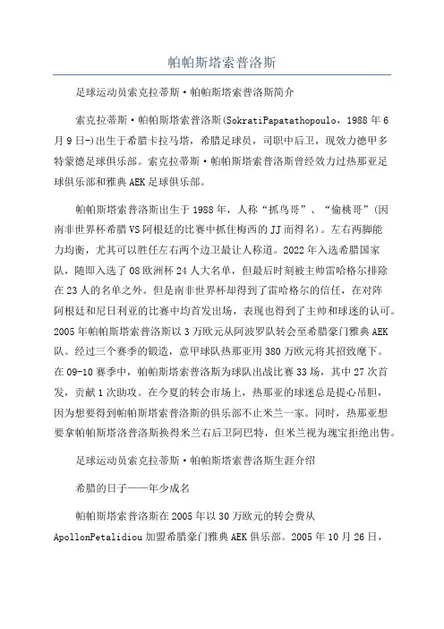 帕帕斯塔索普洛斯