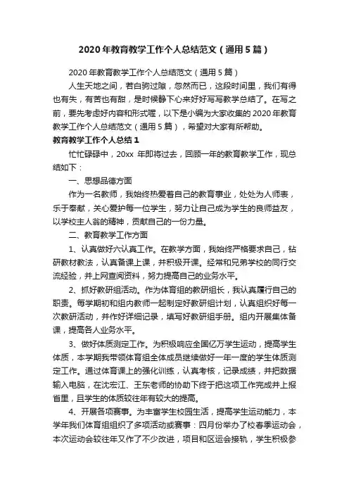 2020年教育教学工作个人总结范文（通用5篇）
