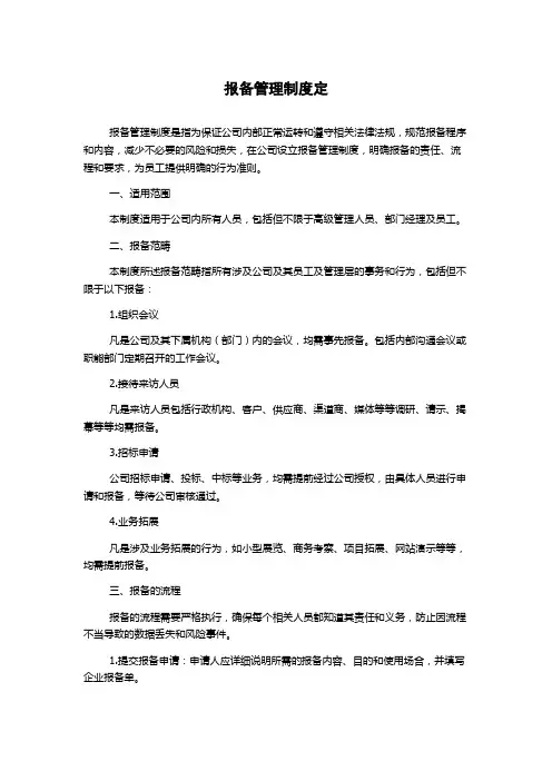 报备管理制度定