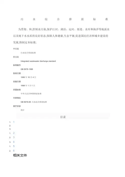 污水综合排放标准
