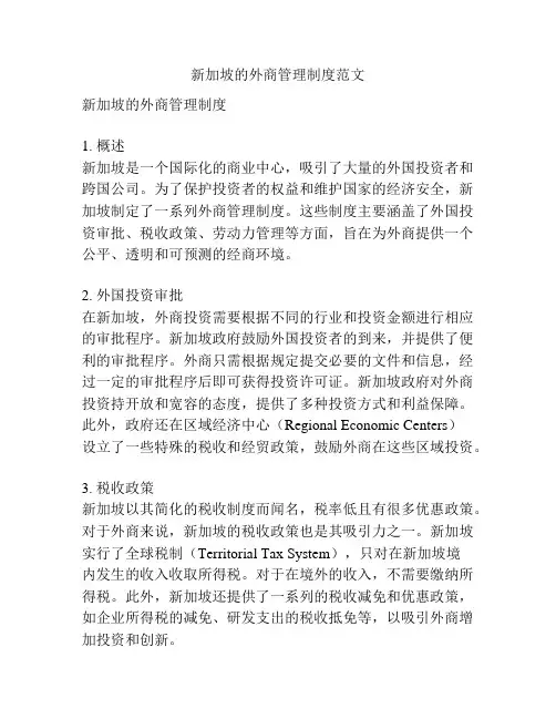 新加坡的外商管理制度范文