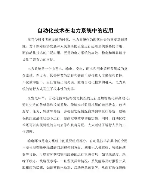 自动化技术在电力系统中的应用