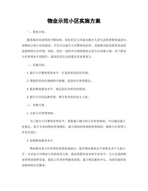 物业示范小区实施方案