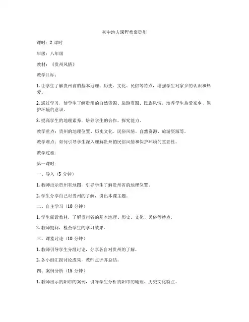 初中地方课程教案贵州