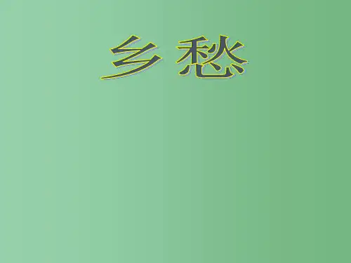 九年级语文下册 第1课《诗两首》乡愁课件2 新人教版