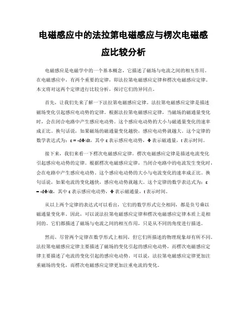 电磁感应中的法拉第电磁感应与楞次电磁感应比较分析