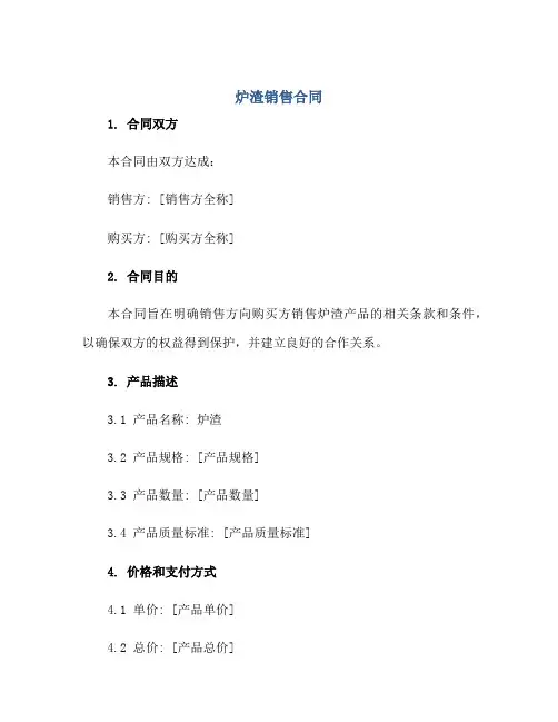 2023炉渣销售合同正规范本(通用版)