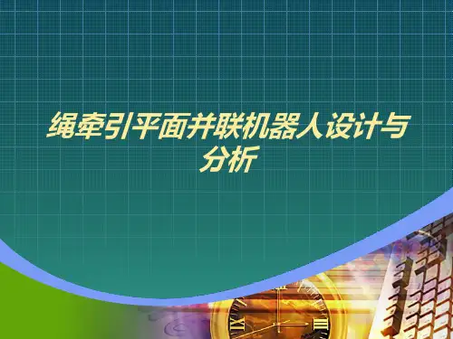 (2021)绳牵引平面并联机器人设计与分析完美版PPT