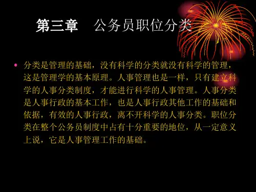 第三章 公务员职位分类