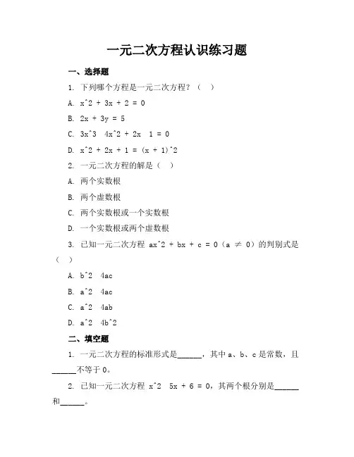 一元二次方程认识练习题