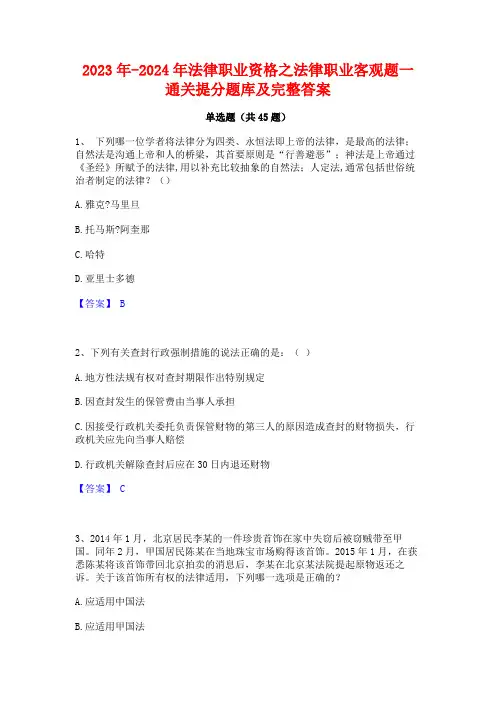 2023年-2024年法律职业资格之法律职业客观题一通关提分题库及完整答案