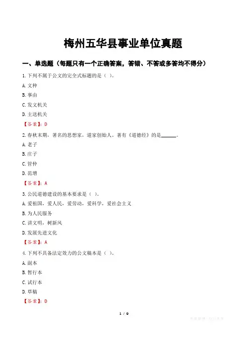 梅州五华县事业单位真题