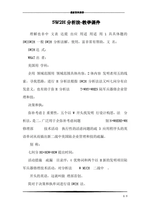 5W2H分析法-教学课件