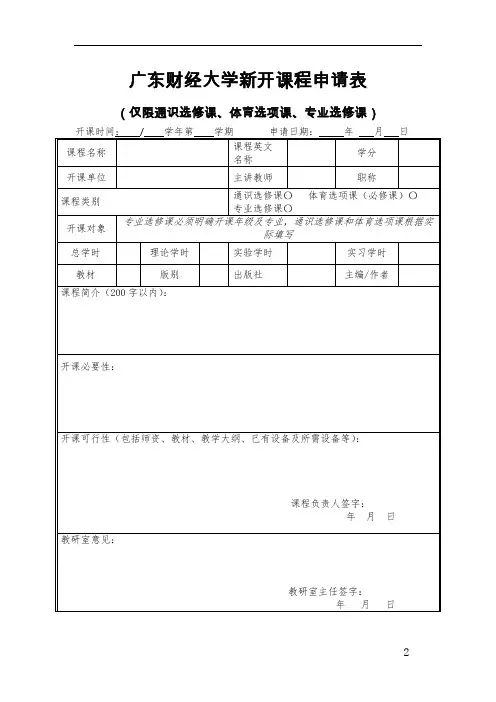 广东财经大学新开课程申请表(仅限通识选修课、体育选项课、专业选修课)