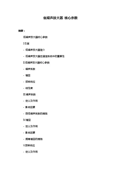 低噪声放大器 核心参数