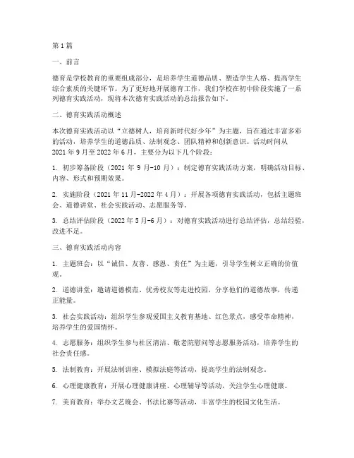 初中德育实践报告总结(2篇)