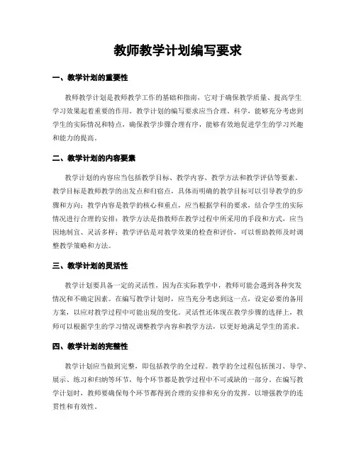 教师教学计划编写要求