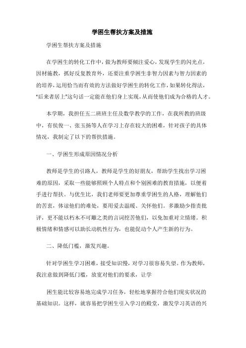 学困生帮扶方案及措施