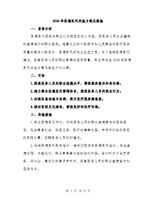 2024年医德医风实施方案及措施(3篇)