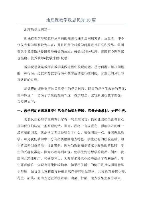 地理课教学反思优秀10篇
