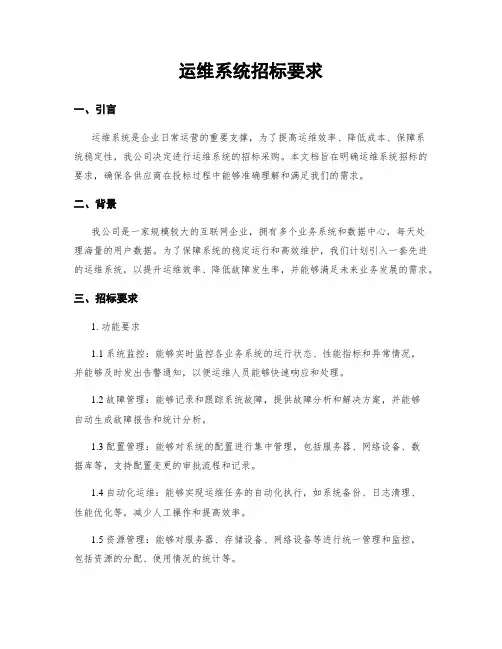 运维系统招标要求