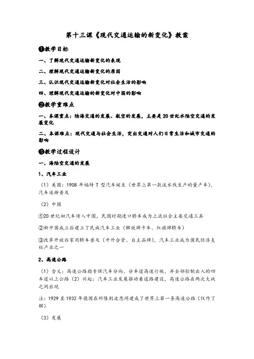 历史部编版高中选择性必修二(2019年新编)第13课 现代交通运输的新变化 教案