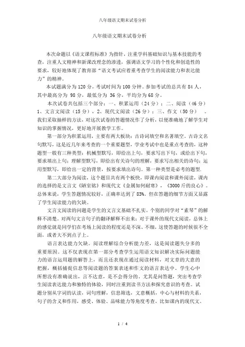 八年级语文期末试卷分析
