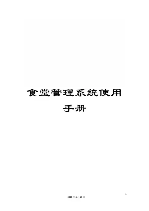 食堂管理系统使用手册
