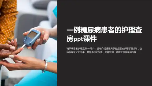 一例糖尿病患者的护理查房ppt课件