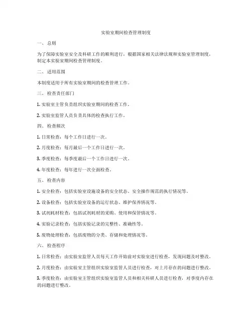 实验室期间检查管理制度
