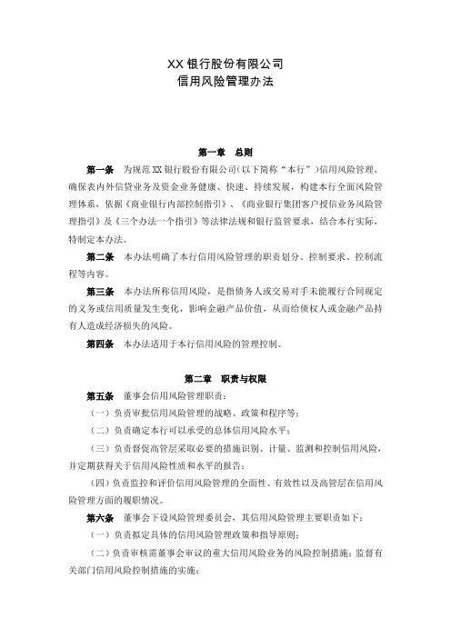 银行信用风险管理办法