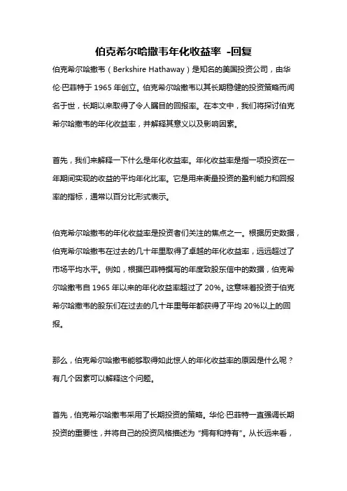 伯克希尔哈撒韦年化收益率 -回复