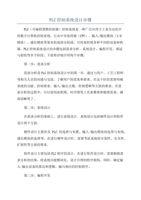 PLC控制系统设计步骤