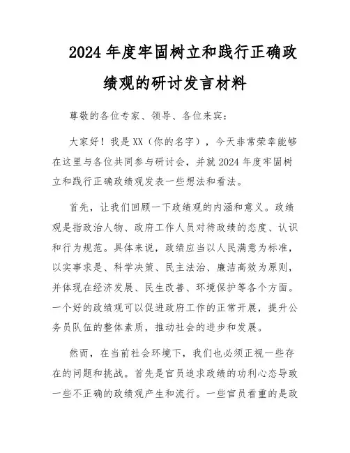 2024年度牢固树立和践行正确政绩观的研讨发言材料