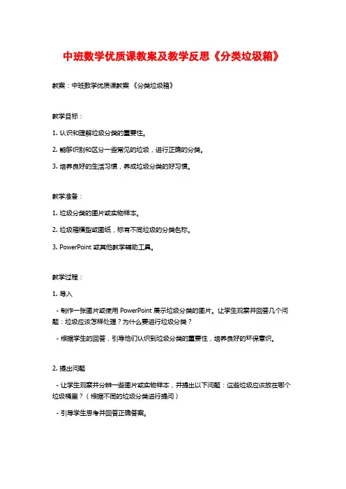中班数学优质课教案及教学反思《分类垃圾箱》