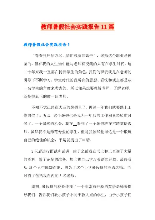 教师暑假社会实践报告11篇