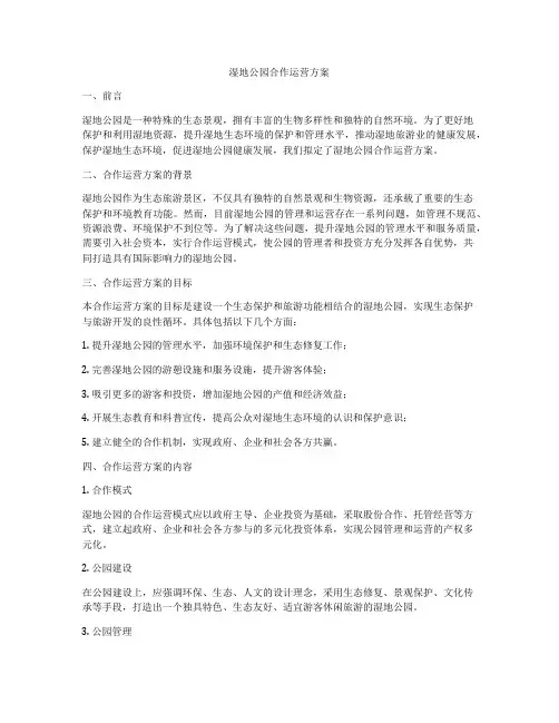 湿地公园合作运营方案