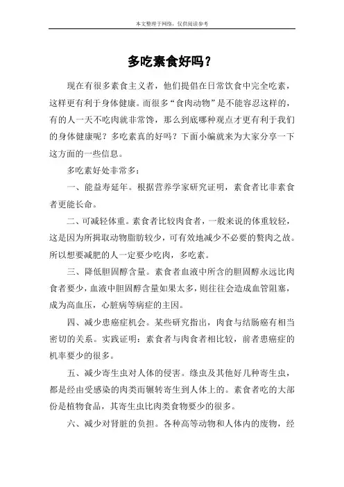 多吃素食好吗？
