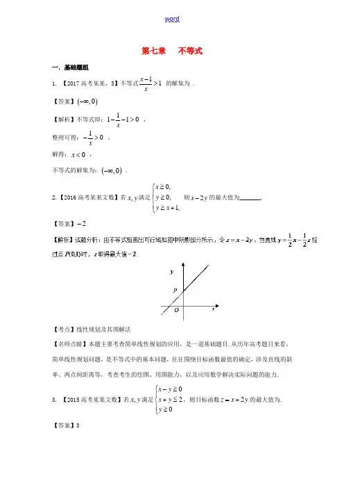 (上海专用)高考数学总复习 专题07 不等式分项练习(含解析)-人教版高三全册数学试题