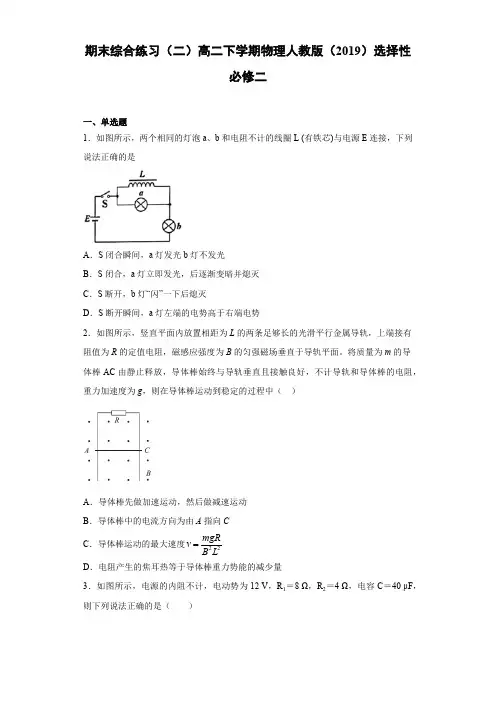 期末综合练习(二)高二下学期物理人教版(2019)选择性必修二含答案