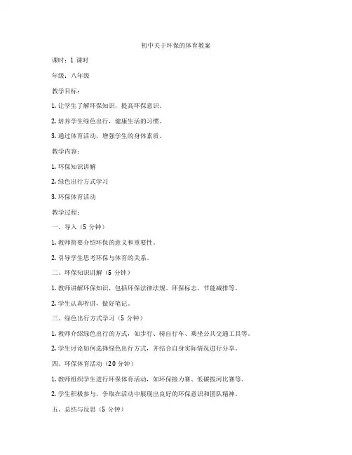 初中关于环保的体育教案