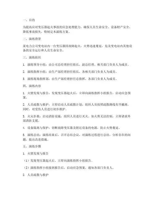 变压器起火事故应急演练方案