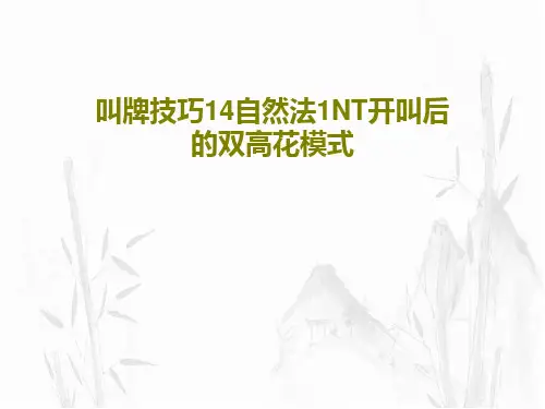 叫牌技巧14自然法1NT开叫后的双高花模式PPT文档共25页